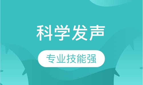 《科学发声》课程
