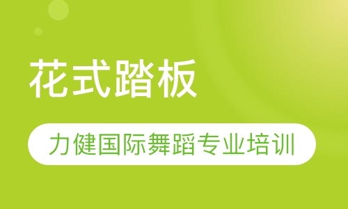 花式踏板