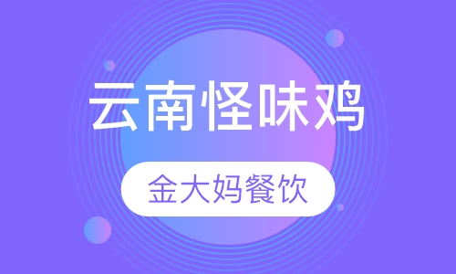 云南怪味鸡