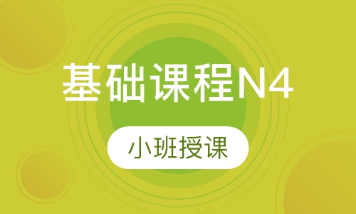 基础课程N4