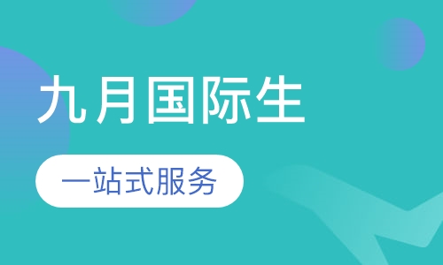 九月国际生