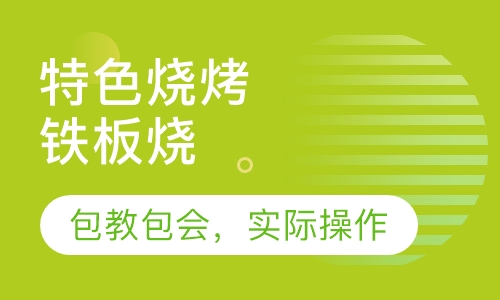 铁板烧