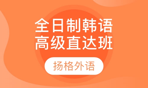 全日制韩语高级直达班