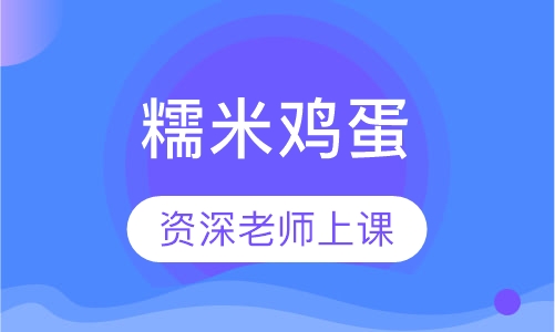 糯米鸡蛋