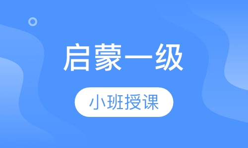 启蒙一级