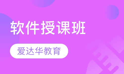 软件授课班