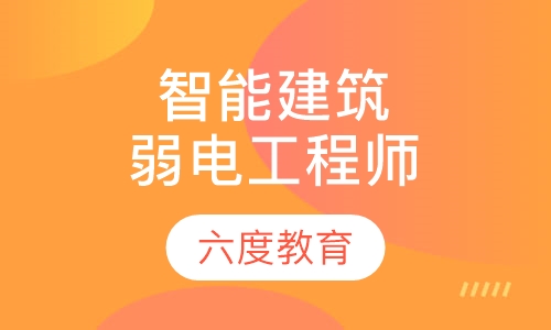 智能建筑弱电高级工程师网络班