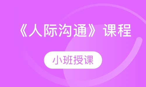 《人际沟通》课程
