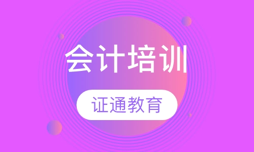 会计培训