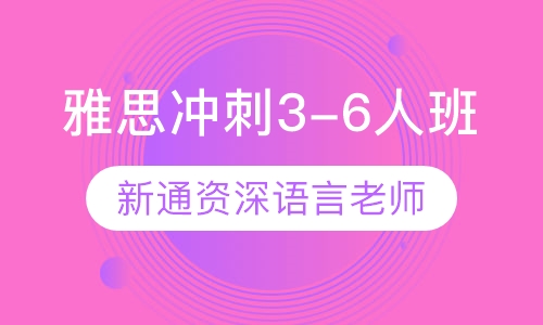 寒假班-冲刺3-6人班