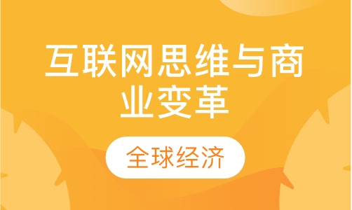 互联网思维与商业变革