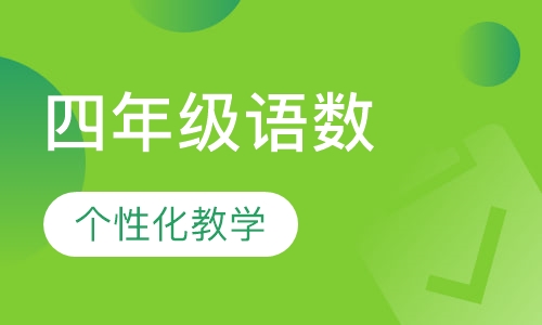 四年级语数提高班
