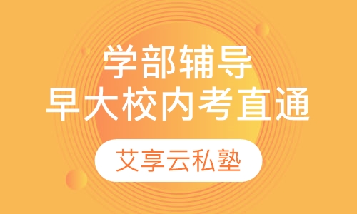 学部升学课程