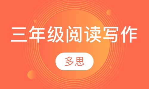 阅读写作专项训练班三年级：