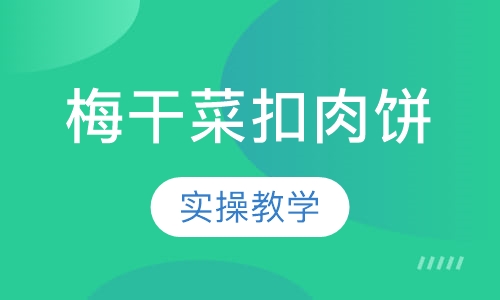 梅干菜扣肉饼