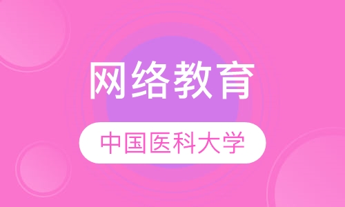中国医科大学网络教育