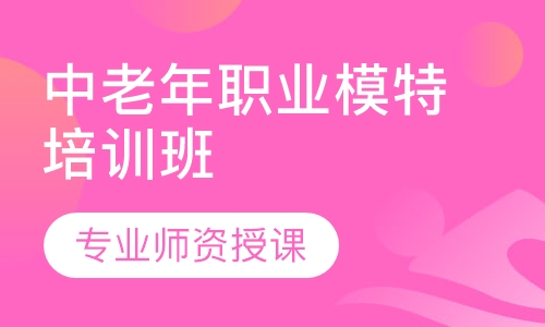 中老年职业模特培训班