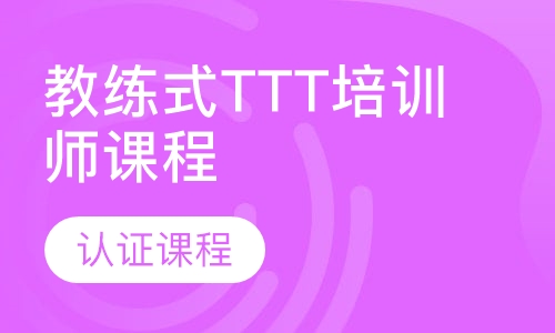 教练式TTT培训师课程