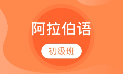 阿拉伯语初级班
