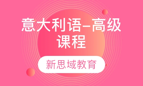 意大利语-高级课程(B2)