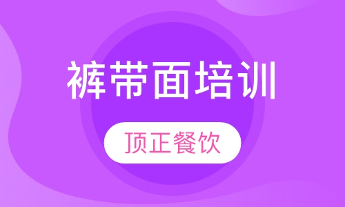 裤带面培训