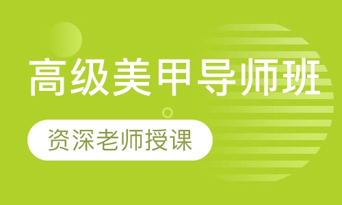 高级美甲导师班