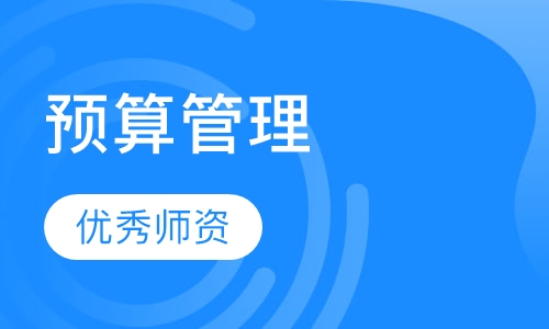 全面预算管理与控制