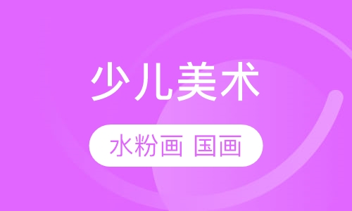 少儿美术