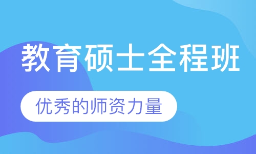 教育硕士全程班