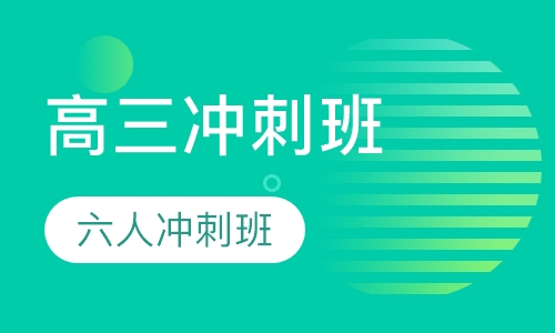 高三冲刺班