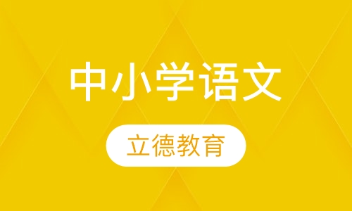 中小学语文