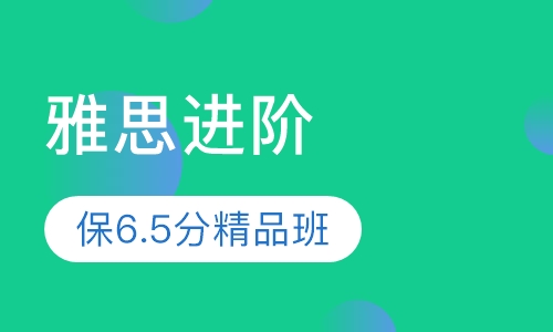 雅思进阶保6.5分精品班