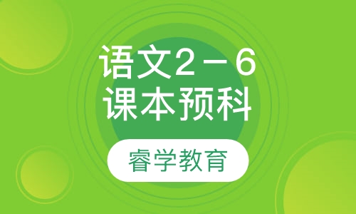 语文2－6年级课本预科