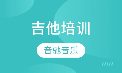 吉他培训