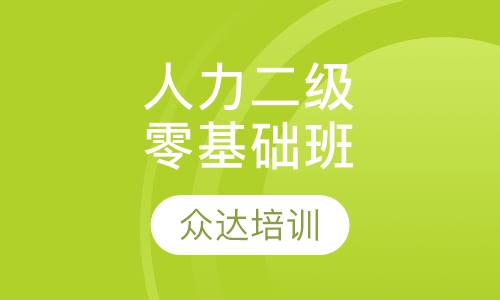 人力二级零基础取证班