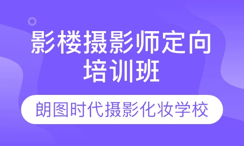 影楼摄影师定向培训班