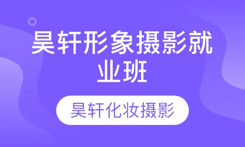 昊轩形象摄影就业班