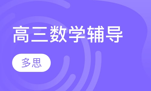高三数学辅导