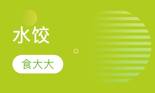 水饺