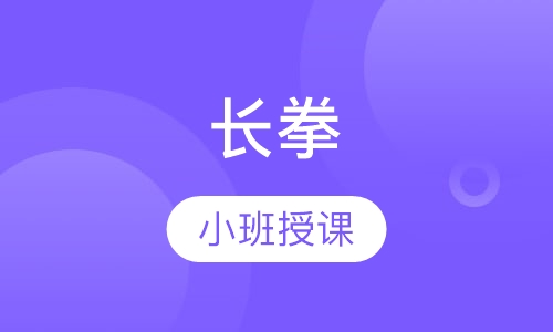 长拳