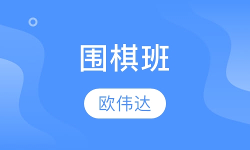 围棋班