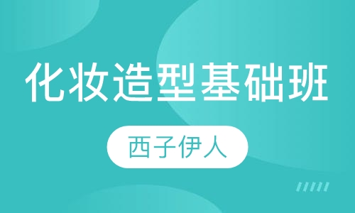 化妆造型基础班