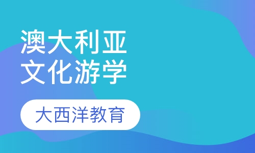 澳大利亚文化体验游学