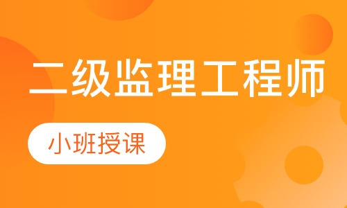 二级监理工程师