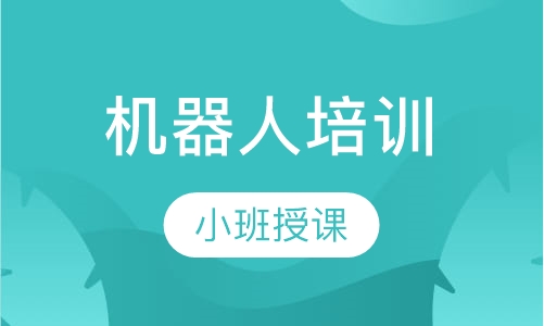 机器人培训