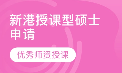 新港授课型硕士申请