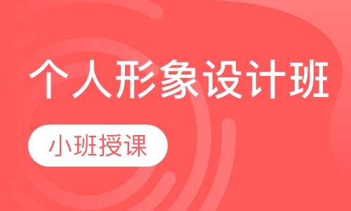 个人形象设计班