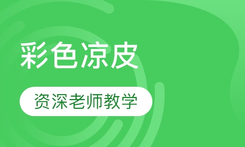 彩色凉皮