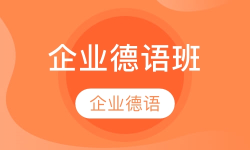 企业德语班