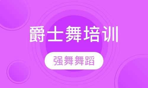 爵士舞培训